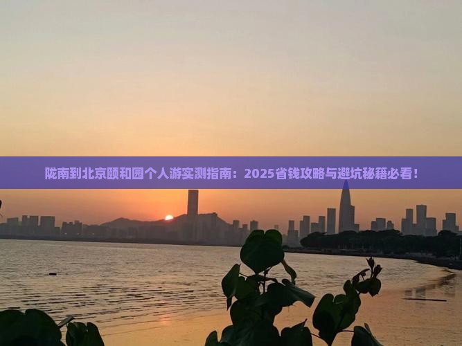 陇南到北京颐和园个人游