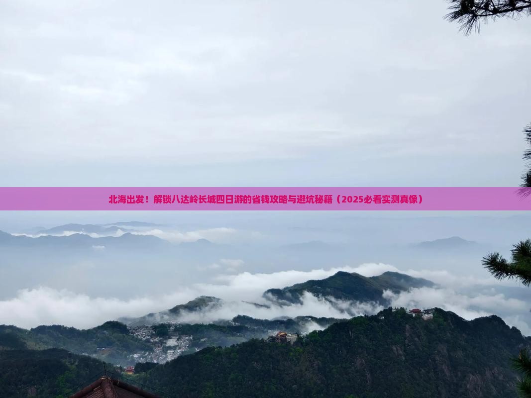 北海到北京八达岭长城四日游