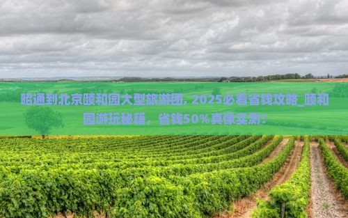 昭通到北京颐和园大型旅游团