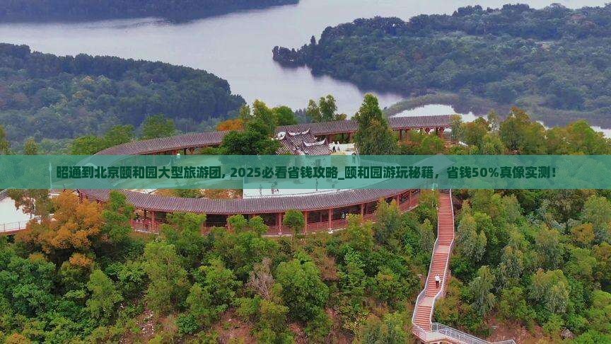 昭通到北京颐和园大型旅游团