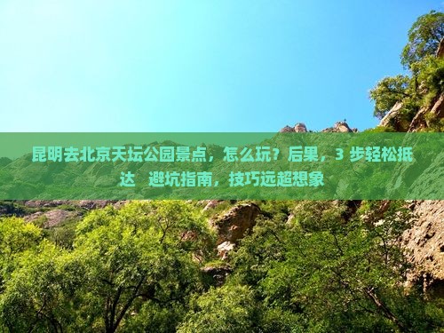 昆明去北京天坛公园景点