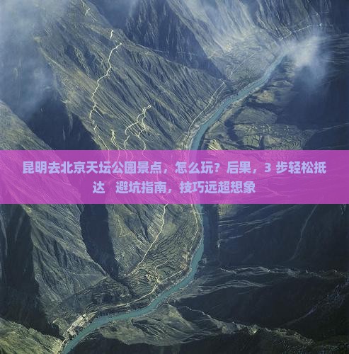 昆明去北京天坛公园景点
