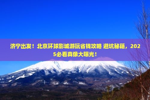 济宁去北京环球度假区大型旅游团