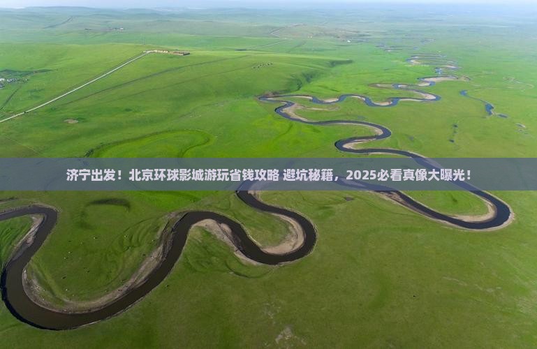 济宁去北京环球度假区大型旅游团
