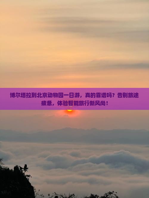 博尔塔拉到北京动物园一日游