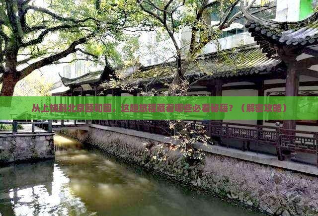上饶到北京颐和园必去地