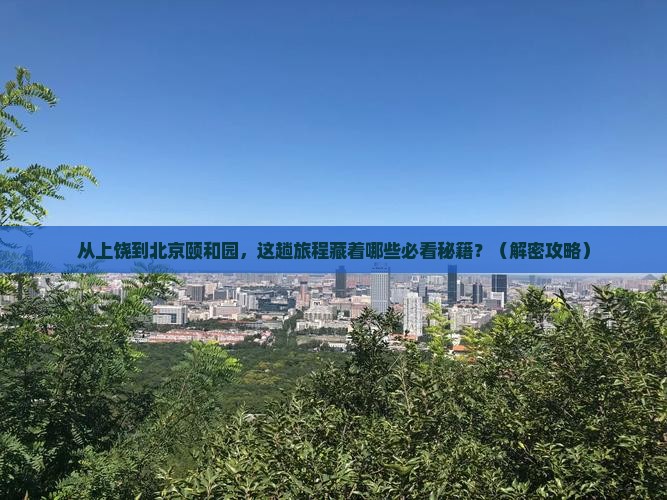 上饶到北京颐和园必去地