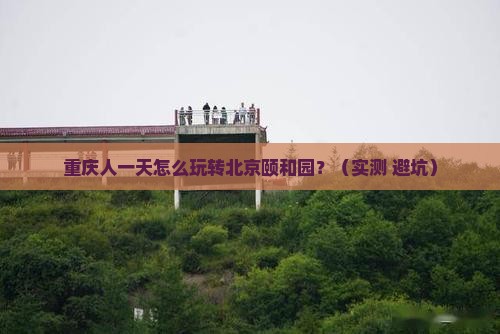 重庆到北京颐和园一日游