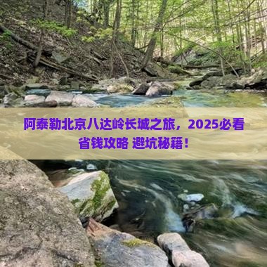 阿泰勒去北京八达岭长城旅行社