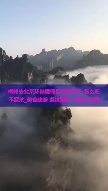 梅州去北京环球度假区旅游小吃