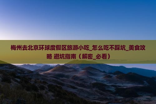 梅州去北京环球度假区旅游小吃