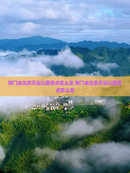 荆门去北京天坛公园景点