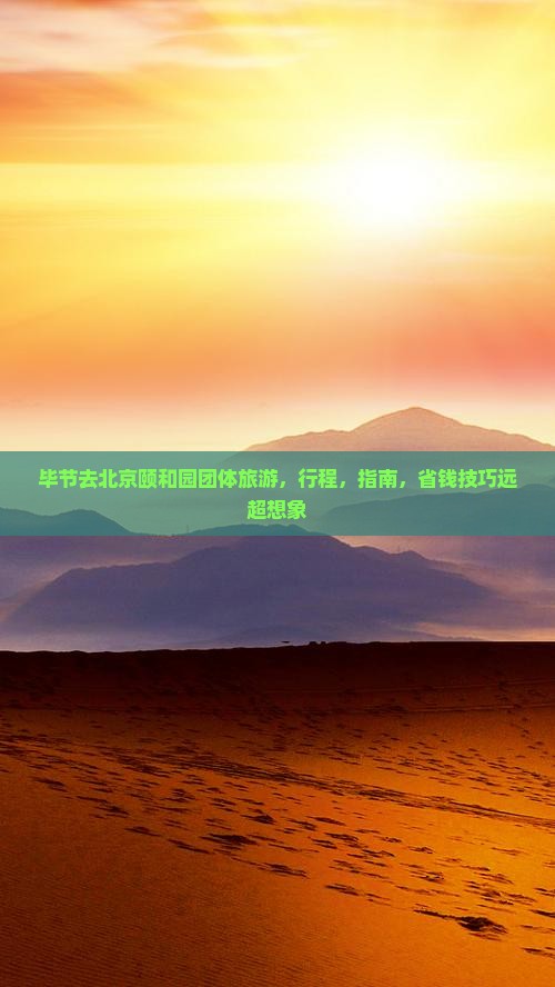 毕节去北京颐和园团体旅游