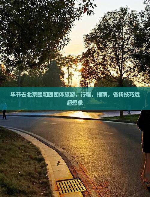 毕节去北京颐和园团体旅游