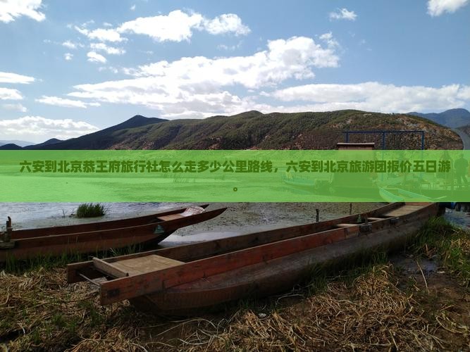 六安到北京恭王府旅行社