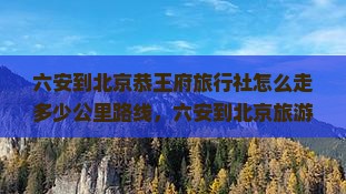 六安到北京恭王府旅行社