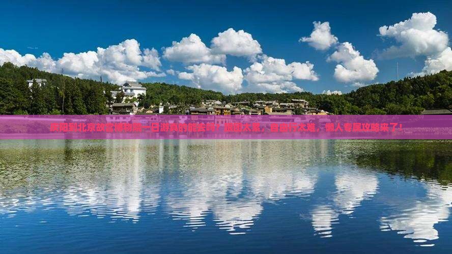 庆阳到北京故宫博物院一日游