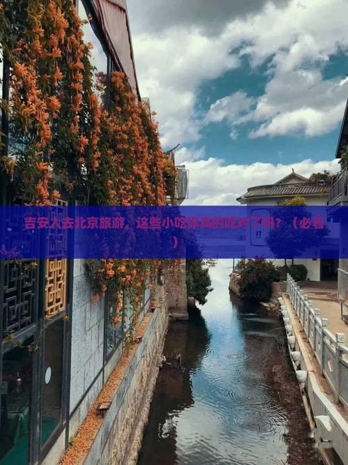 吉安去北京旅游小吃
