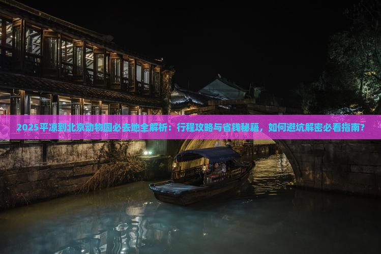 平凉到北京动物园必去地