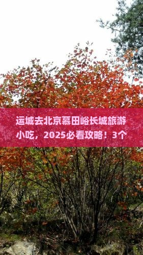 运城去北京慕田峪长城旅游小吃