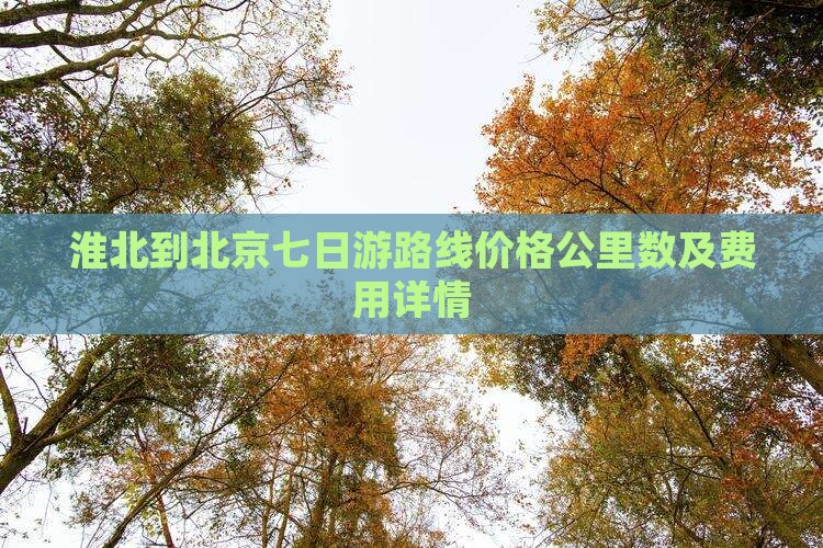 淮北到北京七日游