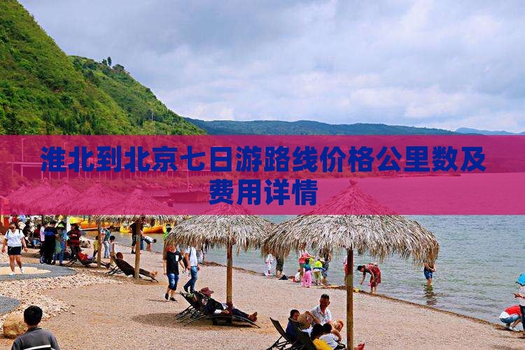 淮北到北京七日游
