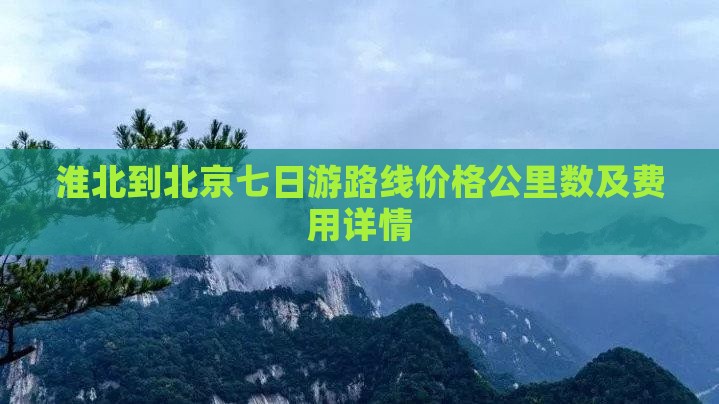 淮北到北京七日游
