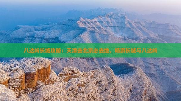 天津去北京八达岭长城必去地