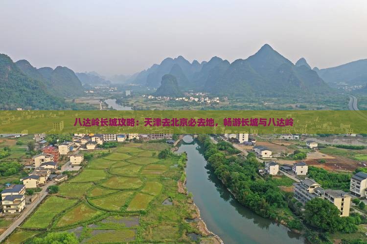 天津去北京八达岭长城必去地