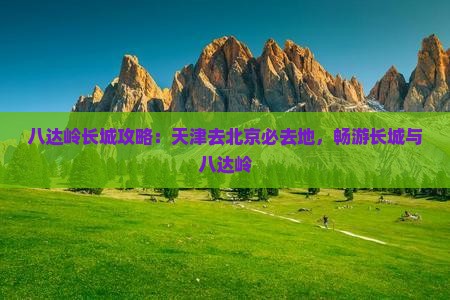 天津去北京八达岭长城必去地