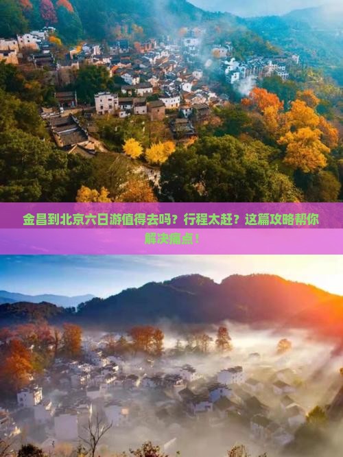 金昌到北京六日游