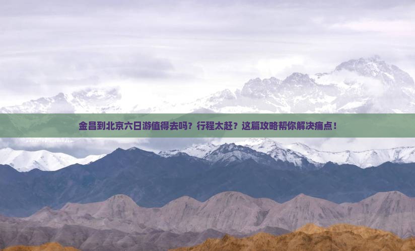 金昌到北京六日游