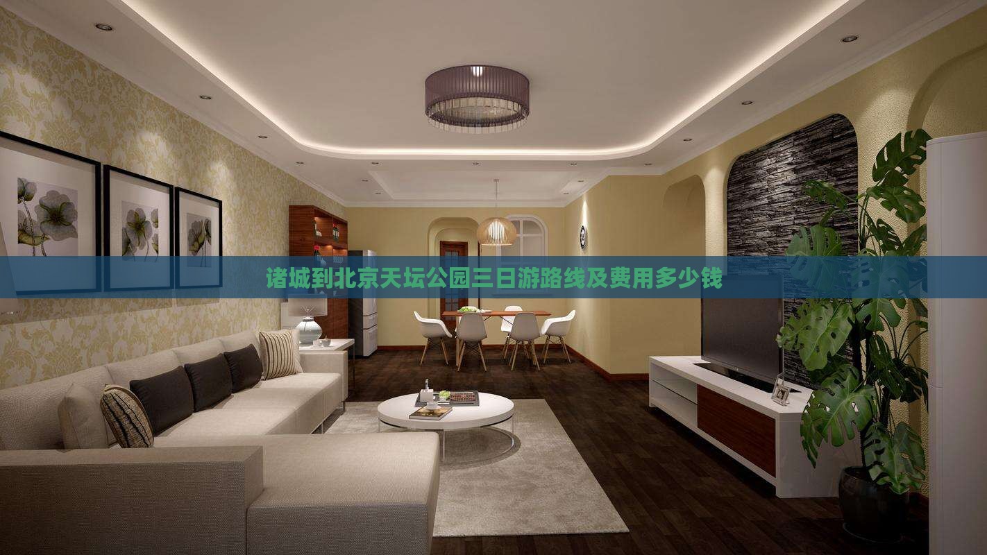 诸城到北京天坛公园三日游路线及费用多少钱