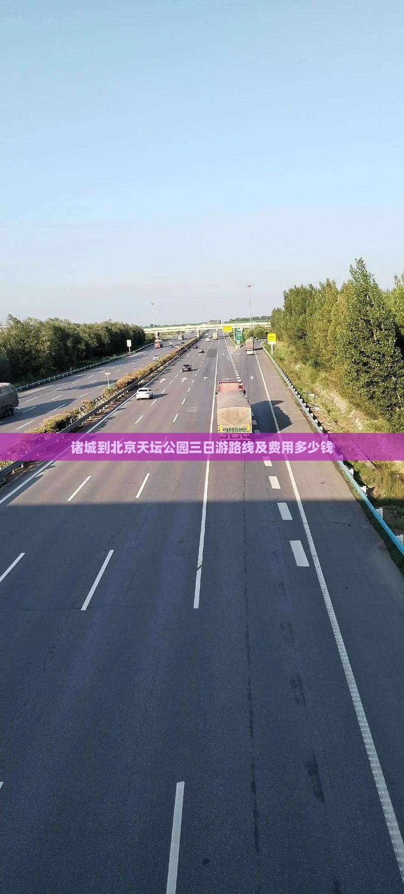 诸城到北京天坛公园三日游路线及费用多少钱