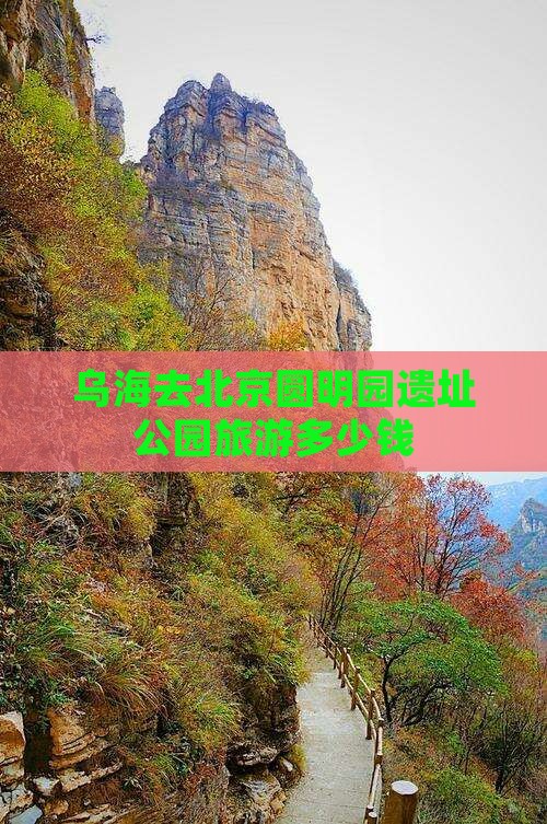 乌海去北京圆明园遗址公园旅游多少钱
