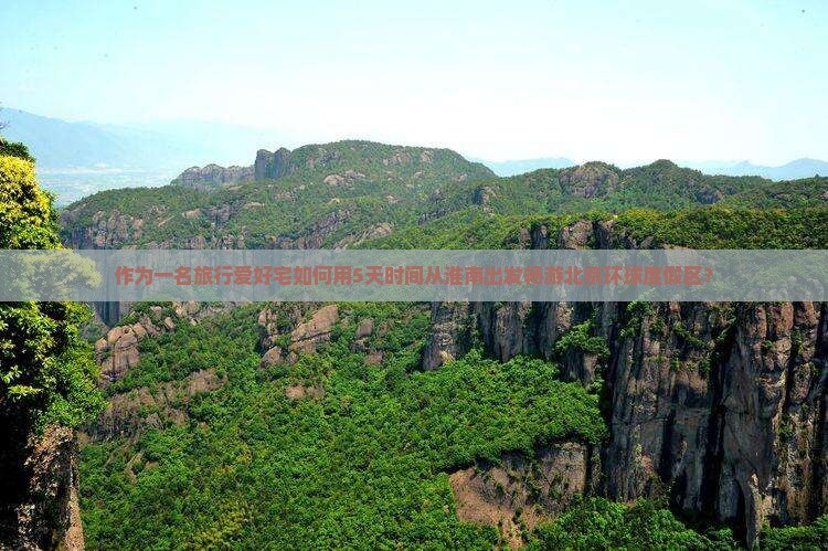 作为一名旅行爱好宅如何用5天时间从淮南出发畅游北京环球度假区？