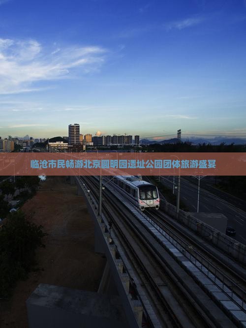 临沧市民畅游北京圆明园遗址公园团体旅游盛宴