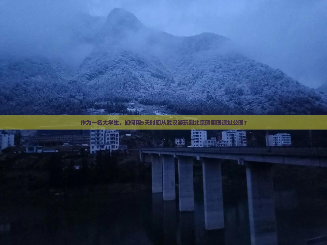作为一名大学生，如何用5天时间从武汉游玩到北京圆明园遗址公园？