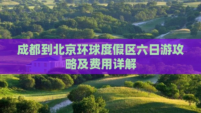 成都到北京环球度假区六日游攻略及费用详解