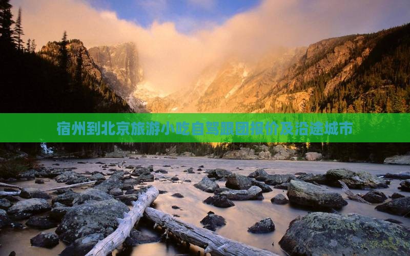 宿州到北京旅游小吃自驾跟团报价及沿途城市
