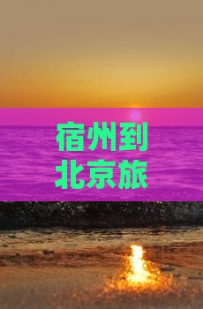 宿州到北京旅游小吃自驾跟团报价及沿途城市