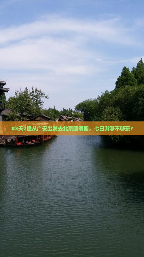 #3天2晚从广安出发去北京圆明园，七日游够不够玩？