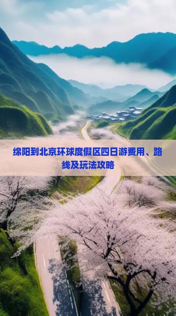 绵阳到北京环球度假区四日游费用、路线及玩法攻略