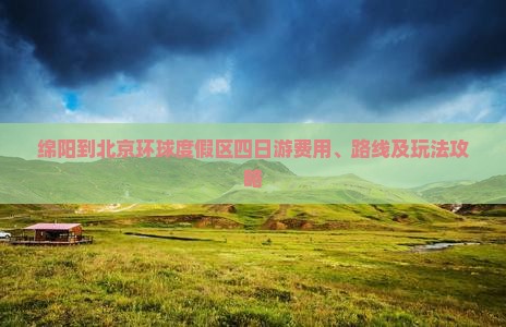 绵阳到北京环球度假区四日游费用、路线及玩法攻略