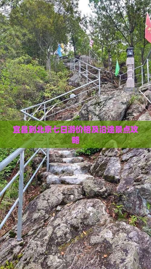 宜昌到北京七日游价格及沿途景点攻略