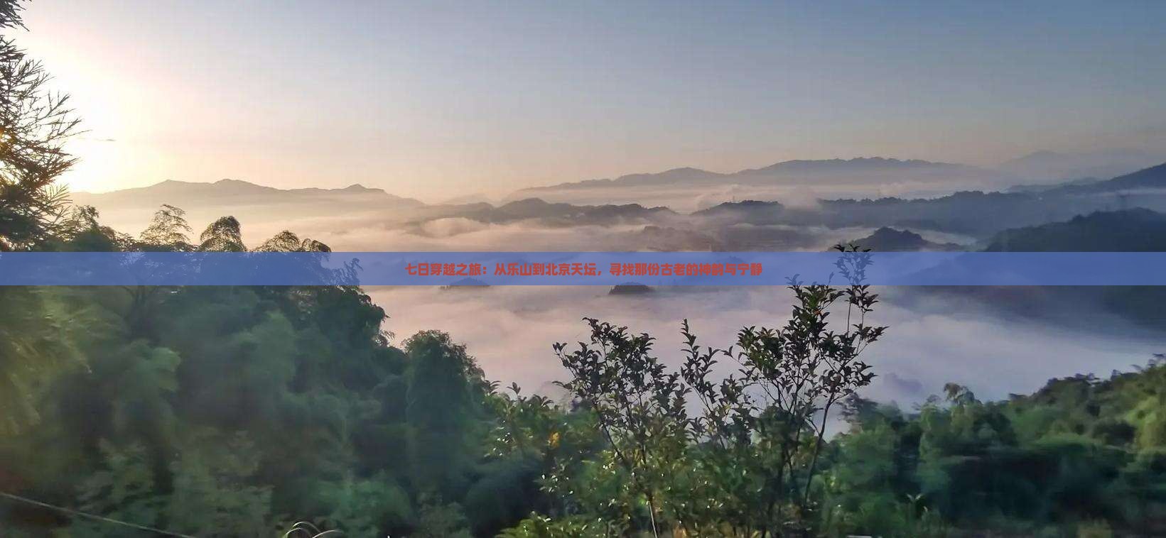 七日穿越之旅：从乐山到北京天坛，寻找那份古老的神韵与宁静