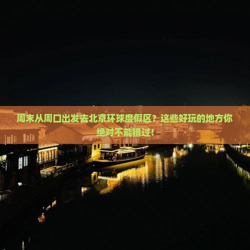 周末从周口出发去北京环球度假区？这些好玩的地方你绝对不能错过！