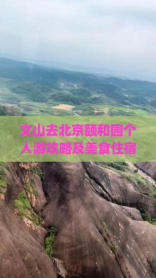 文山去北京颐和园个人游攻略及美食住宿指南