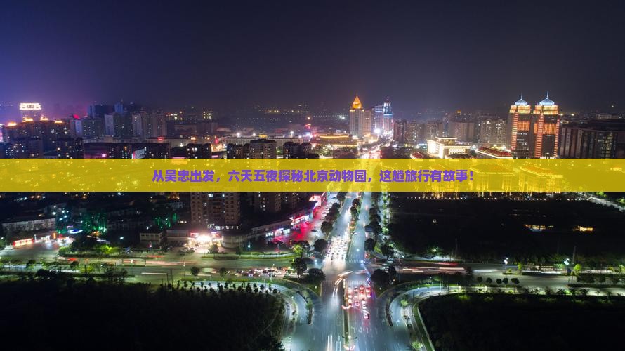 从吴忠出发，六天五夜探秘北京动物园，这趟旅行有故事！