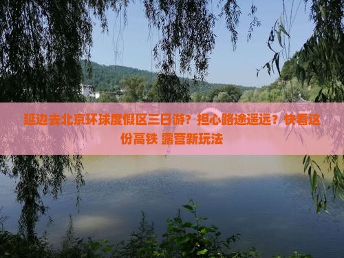 延边去北京环球度假区三日游？担心路途遥远？快看这份高铁+露营新玩法